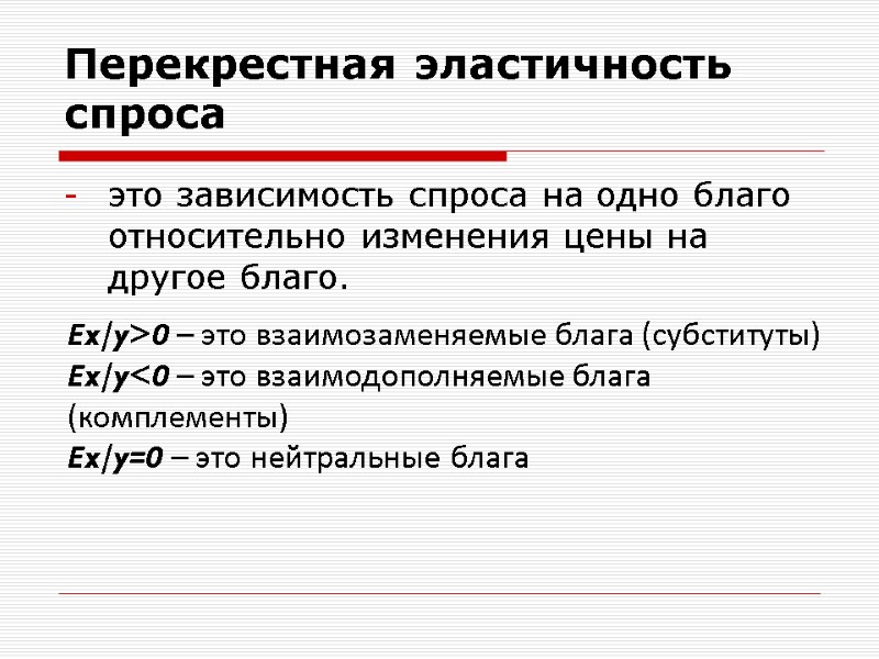 Перекрестная эластичность спроса это зависимость спроса на одно благо относительно изменения цены на другое